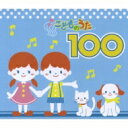 こどものうた100 【CD】