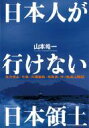 【送料無料】 日本人が行けない「日本領土」 北方領土・竹島・尖閣諸島・南鳥島・沖ノ鳥島上陸記 / 山本皓一 【単行本】