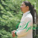 宗次郎 ソウジロウ / 土の笛のアヴェ・マリア 【CD】