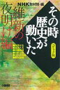 漫画・コミック NHKその時歴史が動いたコミック版　維新の夜明け編 ホーム社漫画文庫 / 三堂司 / 谷口敬 / 井上大助 / 牟田康二 / 宮前めぐる 【文庫】