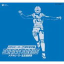 25周年記念盤 SHINING SPIRITS メタルヒーロー全主題歌集 【CD】