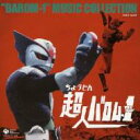 超人バロム・1 MUSIC COLLECTION 【CD】
