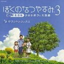 出荷目安の詳細はこちら商品説明人気ゲームシリーズ『ぼくのなつやすみ』の第3弾『僕のなつやすみ3-北国篇-小さなボクの大草原』のサウンドトラック。このCDは、『ぼくのなつやすみ3』のBGMやテーマ曲を中心に、『ぼくのなつやすみ』『ぼくのなつやすみ2』の音楽も収録した、ぼくなつシリーズ初の音楽アルバムです。曲目リストDisc11.ぼくのなつやすみ3::野ばら/2.ぼくのなつやすみ3::ぼくのなつやすみメインテーマ ~北海道篇~/3.ぼくのなつやすみ3::夏/4.ぼくのなつやすみ3::大地のテーマ/5.ぼくのなつやすみ3::雨の日曜日/6.ぼくのなつやすみ3::秋の惑星/7.ぼくのなつやすみ3::アルプス一万尺 ~Slow~/8.ぼくのなつやすみ3::湖底に眠るなぞの遺跡/9.ぼくのなつやすみ3::虹のサイクリングロード/10.ぼくのなつやすみ3::怖い森から、怖い何かがやってくる/11.ぼくのなつやすみ3::冬景色 ~Practice makes perfect Version~/12.ぼくのなつやすみ3::雪に迷う/13.ぼくのなつやすみ3::ぼくのなつやすみメインテーマ ~北海道の秋篇~/14.ぼくのなつやすみ3::ひまわり娘 ~Ending Long Version~/15.ぼくのなつやすみ3::くるみ割り人形 ~葦笛の踊り・金平糖の踊り~/16.ぼくのなつやすみ3::ガラス工房/17.ぼくのなつやすみ3::ゴムとびの歌 ~Slow~/18.ぼくのなつやすみ3::長女は結構えらい/19.ぼくのなつやすみ3::冬景色/20.ぼくのなつやすみ3::子供盆踊り歌/21.ぼくのなつやすみ3::ぼくらの皆既日蝕/22.ぼくのなつやすみ3::おやすみなさい/23.ぼくのなつやすみ3::巣立ちと別れ/24.ぼくのなつやすみ3::ハロウィンとはちょっと違う冒険/25.ぼくのなつやすみ3::負けたねボク!/26.ぼくのなつやすみ3::やったねボク!/27.ぼくのなつやすみ3::かなり大失敗のテーマ/28.ぼくのなつやすみ3::ぼくのなつやすみメインテーマ ~アコーディオン篇3~/29.ぼくのなつやすみ3::冬景色 ~合唱会~/30.ぼくのなつやすみ3::ひまわり娘 ~Opening Short Edit~/31.ぼくのなつやすみ3::この広い野原いっぱい ~Game Ending Version~ (From ぼくなつ) (BONUS TRACK)/32.ぼくのなつやすみ3::少年時代 (From ぼくなつ2) (BONUS TRACK)/33.ぼくのなつやすみ3::ひまわり娘 ~Backing Track~(カラオケ) (BONUS TRACK)/34.ぼくのなつやすみ3::冬景色 ~合唱会 Backing Track~(カラオケ) (BONUS TRACK)