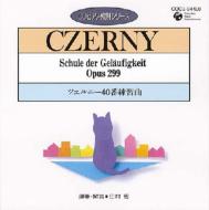 出荷目安の詳細はこちら内容詳細1973年にレコード盤にて発表され、長い間定番商品として人気を誇っている『ピアノ教則シリーズ』の内の1枚。一流の指導者による模範演奏で、楽譜だけではわかりづらいポイントもフォロー。丁寧な解説も嬉しい。(CDジャーナル　データベースより)曲目リストDisc11.ツェルニー40番練習曲 1 番/2.ツェルニー40番練習曲 2 番/3.ツェルニー40番練習曲 3 番/4.ツェルニー40番練習曲 4 番/5.ツェルニー40番練習曲 5 番/6.ツェルニー40番練習曲 6 番/7.ツェルニー40番練習曲 7 番/8.ツェルニー40番練習曲 8 番/9.ツェルニー40番練習曲 9 番/10.ツェルニー40番練習曲 10 番/11.ツェルニー40番練習曲 11 番/12.ツェルニー40番練習曲 12 番/13.ツェルニー40番練習曲 13 番/14.ツェルニー40番練習曲 14 番/15.ツェルニー40番練習曲 15 番/16.ツェルニー40番練習曲 16 番/17.ツェルニー40番練習曲 17 番/18.ツェルニー40番練習曲 18 番/19.ツェルニー40番練習曲 19 番/20.ツェルニー40番練習曲 20 番/21.ツェルニー40番練習曲 21 番/22.ツェルニー40番練習曲 22 番/23.ツェルニー40番練習曲 23 番/24.ツェルニー40番練習曲 24 番/25.ツェルニー40番練習曲 25 番/26.ツェルニー40番練習曲 26 番/27.ツェルニー40番練習曲 27 番/28.ツェルニー40番練習曲 28 番/29.ツェルニー40番練習曲 29 番/30.ツェルニー40番練習曲 30 番/31.ツェルニー40番練習曲 31 番/32.ツェルニー40番練習曲 32 番/33.ツェルニー40番練習曲 33 番/34.ツェルニー40番練習曲 34 番/35.ツェルニー40番練習曲 35 番/36.ツェルニー40番練習曲 36 番/37.ツェルニー40番練習曲 37 番/38.ツェルニー40番練習曲 38 番/39.ツェルニー40番練習曲 39 番/40.ツェルニー40番練習曲 40 番