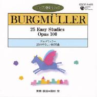 ピアノ 教則 シリーズ.9-burgmuller: 田村宏 【CD】