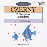 ピアノ 教則 シリーズ.13-czerny: 田村宏 【CD】