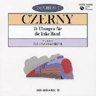 ピアノ 教則 シリーズ.14-czerny: 田村宏 【CD】