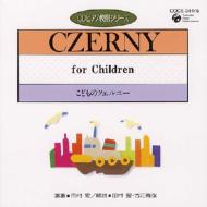 ピアノ 教則 シリーズ.32-こどものczerny: 田村宏 【CD】