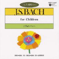 ピアノ 教則 シリーズ.33-こどものbach: 田村宏 【CD】