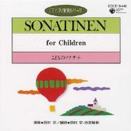 ピアノ 教則 シリーズ.34-こどものsonatina: 田村宏 【CD】