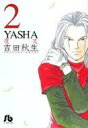 YASHA 夜叉 第2巻 小学館文庫 / 吉田秋生 ヨシダアキミ 