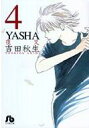 YASHA 夜叉 第4巻 小学館文庫 / 吉田秋生 ヨシダアキミ 