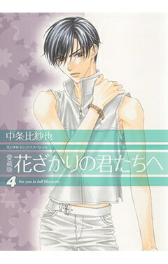 花ざかりの君たちへ 4 花とゆめコミックススペシャル 愛蔵版 / 中条比紗也 ナカジョウヒサヤ 【コミック】