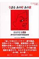 今語るあの時あの歌　きたやまおさむ ザ・フォーク・クルセダーズから還暦まで CDブックシリーズ / 前田祥丈 【本】