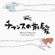 竹内まりや タケウチマリヤ / チャンスの前髪 / 人生の扉 【CD Maxi】