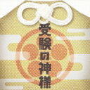 受験の神様 オリジナル・サウンドトラック 【CD】