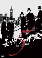長州ファイブ chosyu edition 【DVD】
