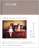 ダカフェ日記 / 森友治 【本】