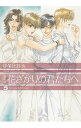 花ざかりの君たちへ 5 花とゆめコミックススペシャル 愛蔵版 / 中条比紗也 ナカジョウヒサヤ 【コミック】