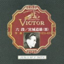 宮城道雄 / ノイズレスSPアーカイヴズ: : 六段 / 宮城道雄<III> 【CD】