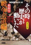 NHKその時歴史が動いたコミック版　昭和史　戦争への道編 ホーム社漫画文庫 / 田中正仁 / 三堂司 / 虎影誠 / 萩原玲二 / 渡辺和幸 / 小林たつよし / nhk「その時歴史が動いた」取材班 【文庫】