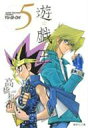 遊戯王 VOL.5 集英社文庫 / 高橋和希 【文庫】