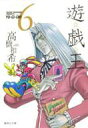 遊戯王 VOL.6 集英社文庫 / 高橋和希 【文庫】(3)