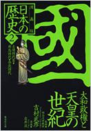 漫画版　日本の歴史 2 古墳時代2・飛鳥時代・奈良時代 集英社文庫 / 岩井渓 【文庫】