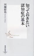 知っておきたい認知症の基本 集英社新書 / 川畑信也 【新書】