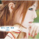 aiko アイコ / 星のない世界 / 横顔 【CD Maxi】
