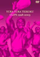 ゆらゆら帝国 ユラユラテイコク / CLIPS 1998-2003 【DVD】