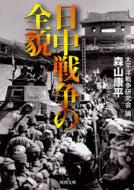 出荷目安の詳細はこちら商品説明〔「図説日中戦争」（2000年刊）の改題〕