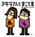 宮川彬良(1961-) / アキラさんとまこと君 ふたりのオーケストラ 【CD】