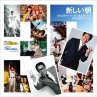 道上洋三 / 「おはようパーソナリティ道上洋三です」30周年記念 【CD】