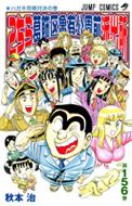 こちら葛飾区亀有公園前派出所 156 ジャンプ・コミックス / 秋本治 アキモトオサム 【コミック】