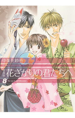 花ざかりの君たちへ 8 花とゆめコミックススペシャル 愛蔵版 / 中条比紗也 ナカジョウヒサヤ 【コミック】