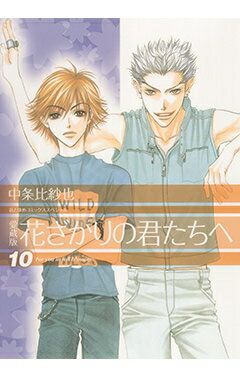 花ざかりの君たちへ 10 花とゆめコミックススペシャル 愛蔵版 / 中条比紗也 ナカジョウヒサヤ 【コミック】