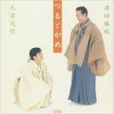 つるとかめ(澤田勝秋 / 木津茂理) / つるとかめ 【CD】