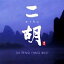 㡼ѥե (˲˧) / erhu CD