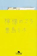 檸檬のころ 幻冬舎文庫 / 豊島ミホ 【文庫】