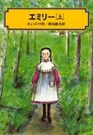 エミリー 上 偕成社文庫 / ルーシー モード　モンゴメリ / 高柳佐知子 / 神鳥統夫 【全集・双書】