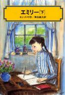 エミリー 下 偕成社文庫 / ルーシー モード　モンゴメリ / 高柳佐知子 / 神鳥統夫 【全集・双書】