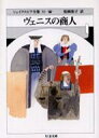 ヴェニスの商人 シェイクスピア全集 10 ちくま文庫 / シェイクスピア / 松岡和子 【文庫】