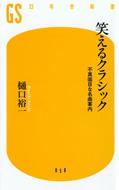 笑えるクラシック 不真面目な名曲案内 幻冬舎新書 / 樋口裕一 【新書】