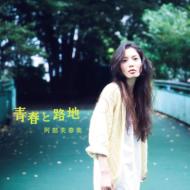 阿部芙蓉美 アベフユミ / 青春と路地 【CD Maxi】