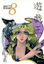 遊戯王 VOL.8 集英社文庫 / 高橋和希 【文庫】
