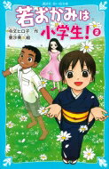 若おかみは小学生! 花の湯温泉ストーリー PART2 講談社　青い鳥文庫 / 令丈ヒロ子 【新書】