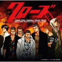 クローズ ZERO 【CD】