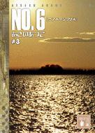 NO.6 #3 講談社文庫 / あさのあつこ アサノアツコ 
