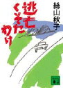 出荷目安の詳細はこちら内容詳細「どうしようどうしよう夏が終わってしまう」軽い気持ちの自殺未遂がばれ、入院させられた「あたし」は、退屈な精神病院からの脱走を決意。名古屋出身の「なごやん」を誘い出し、彼のぼろぼろの車での逃亡が始まった。道中、幻聴に悩まされ、なごやんと衝突しながらも、車は福岡から、阿蘇、さらに南へ疾走する。